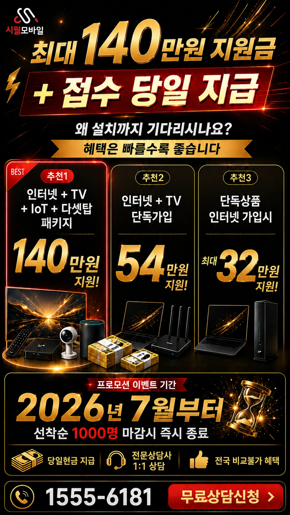 산청군 시천면 인터넷 TV 상품별 지원 혜택 안내