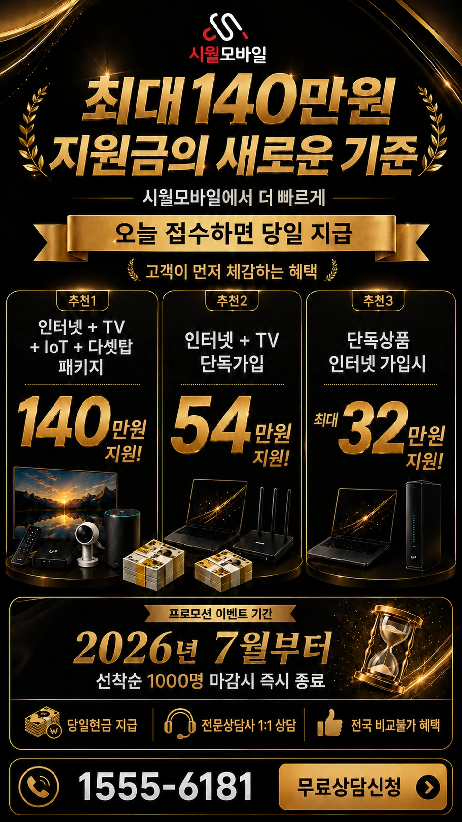 성남시 수정구 신촌동 인터넷 TV 상품별 지원 혜택 안내